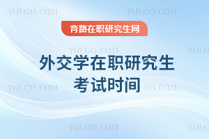 外交學(xué)在職研究生考試時(shí)間