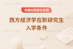 西方經(jīng)濟學(xué)在職研究生入學(xué)條件