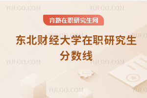 東北財經(jīng)大學(xué)在職研究生分?jǐn)?shù)線