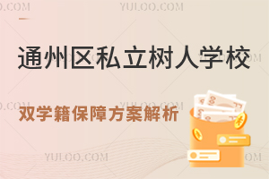 非京籍優(yōu)選：北京通州私立樹(shù)人學(xué)校高中\(zhòng)"雙學(xué)籍\"保障方案解析