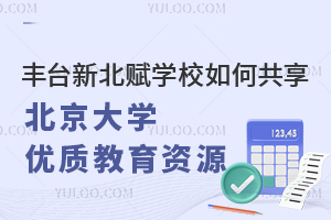 豐臺新北賦學校如何共享北京大學優(yōu)質(zhì)教育資源？