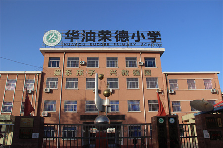 2025年秋季華油榮德小學(xué)插班全攻略！插班時(shí)間、學(xué)費(fèi)明細(xì)及考試內(nèi)容！