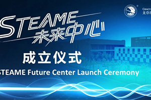 北京市朝陽凱文學(xué)校STEAME未來中心成立，打造國際教育新標(biāo)桿！
