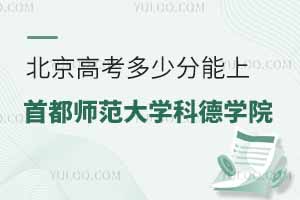 2025北京高考多少分能上首都師范大學(xué)科德學(xué)院？附2022-2024年錄取分?jǐn)?shù)線及位次