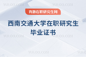 西南交通大學(xué)在職研究生畢業(yè)證書