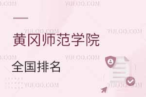2025年黃岡師范學(xué)院全國排名及錄取分?jǐn)?shù)線