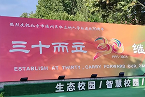 2025年北京市通州區(qū)私立樹人學(xué)校4月份開放日時間已定，火速報名！