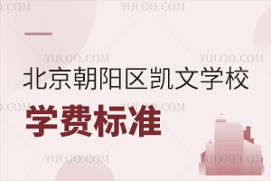 北京朝陽區(qū)凱文學(xué)校學(xué)費