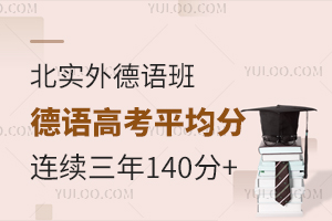 北實外德語班高考德語平均分連續(xù)三年140+是如何做到的？