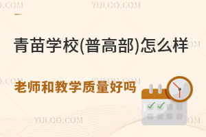 青苗學(xué)校(普高部)怎么樣？老師和教學(xué)質(zhì)量好嗎？升學(xué)率高嗎？