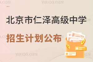 2025年北京市仁澤高級中學(xué)招生計劃公布！國內(nèi)班120人！