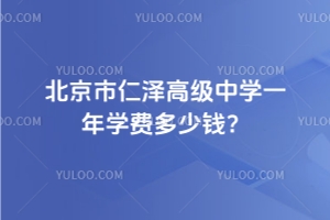 北京市仁澤高級中學(xué)一年學(xué)費多少錢？