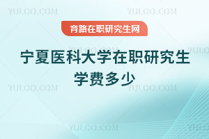 寧夏醫(yī)科大學(xué)在職研究生學(xué)費(fèi)多少