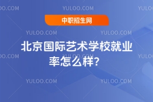 北京國(guó)際藝術(shù)學(xué)校就業(yè)率怎么樣？