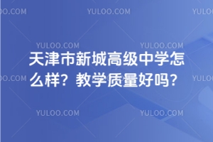 天津市新城高級中學(xué)怎么樣？教學(xué)質(zhì)量好嗎？