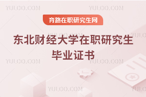 東北財經(jīng)大學(xué)在職研究生畢業(yè)證書