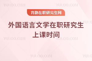 外國語言文學(xué)在職研究生上課時間