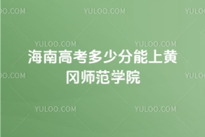 2025海南高考分數(shù)預(yù)估：多少分能踏入黃岡師范學(xué)院？