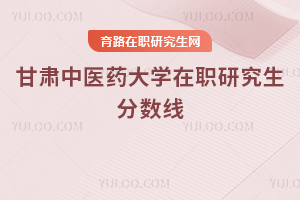 甘肅中醫(yī)藥大學(xué)在職研究生分數(shù)線