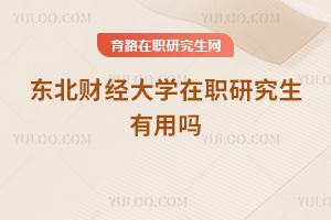 東北財經(jīng)大學(xué)在職研究生有用嗎