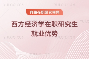 西方經(jīng)濟(jì)學(xué)在職研究生就業(yè)優(yōu)勢(shì)