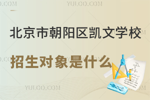 北京市朝陽區(qū)凱文學(xué)校招生對象是什么？非京籍能上嗎？