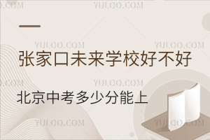 張家口未來學(xué)校好不好？北京中考多少分能上？
