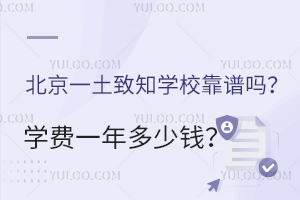北京一土致知學(xué)?？孔V嗎？學(xué)費(fèi)一年多少錢(qián)？