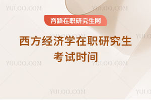 西方經(jīng)濟(jì)學(xué)在職研究生考試時(shí)間