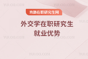 外交學在職研究生就業(yè)優(yōu)勢