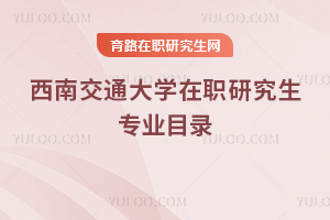 西南交通大學在職研究生專業(yè)目錄