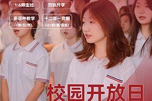 北京市朝陽(yáng)區(qū)新亞學(xué)校4月開(kāi)放日時(shí)間已定，內(nèi)含活動(dòng)安排，火速預(yù)約中！