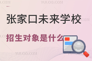 2025年張家口未來學(xué)校招生對(duì)象是什么？沒有河北戶口能上嗎？