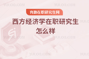 西方經(jīng)濟學(xué)在職研究生怎么樣