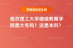 南京理工大學(xué)繼續(xù)教育學(xué)院是大專嗎？還是本科？