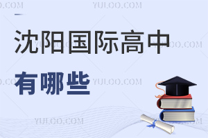 沈陽(yáng)國(guó)際高中有哪些