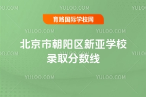 北京市朝陽(yáng)區(qū)新亞學(xué)校錄取分?jǐn)?shù)線