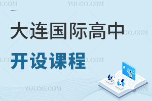 大連國(guó)際高中開(kāi)設(shè)課程