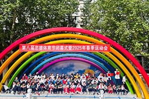 北京市忠德學(xué)校舉辦體育節(jié)閉幕式暨運動會！