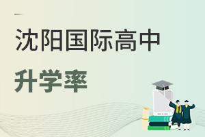 沈陽國際高中升學(xué)率