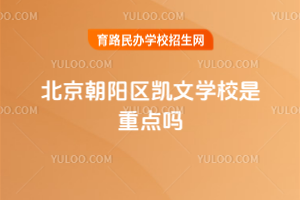 北京朝陽區(qū)凱文學(xué)校是重點(diǎn)嗎