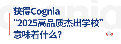 d\W(xu)Уs@Cognia2025Ʒ|(zh)ܳW(xu)Q̖