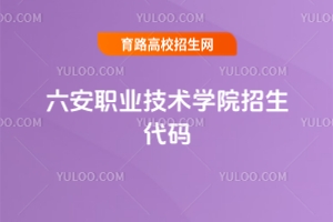 2025六安職業(yè)技術(shù)學(xué)院招生代碼是多少？