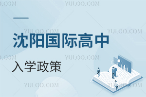 沈陽國(guó)際高中入學(xué)政策