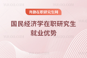 國民經濟學在職研究生就業(yè)優(yōu)勢