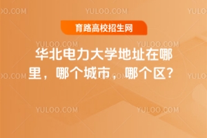 華北電力大學(xué)地址在哪里，哪個(gè)城市，哪個(gè)區(qū)？