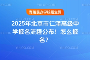 2025年北京市仁澤高級中學(xué)報名流程公布！怎么報名？