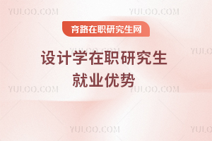 設(shè)計(jì)學(xué)在職研究生就業(yè)優(yōu)勢