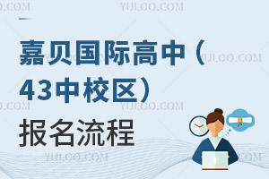 嘉貝國際高中(43中校區(qū))報名流程
