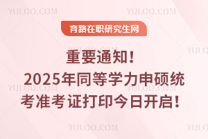 Ҫ֪ͨ2025ͬȌW(xu)Ty(tng)(zhn)Cӡ_